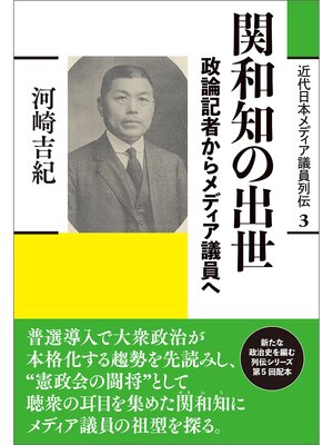 cover image of 近代日本メディア議員列伝・3巻